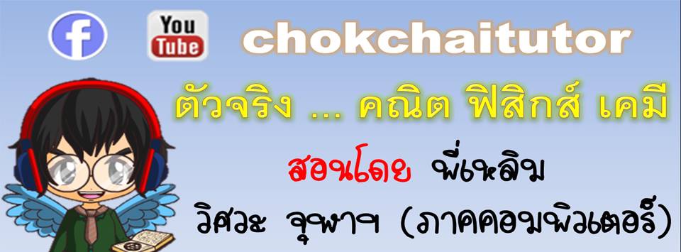 www.chokchaitutor.com